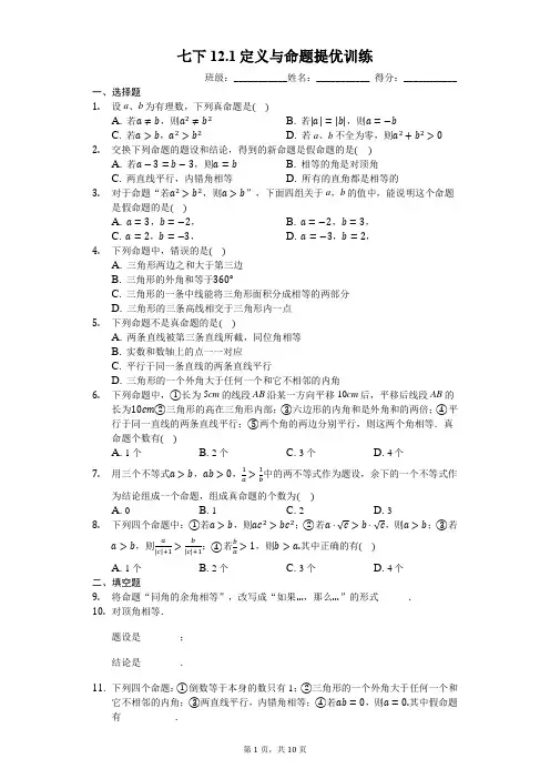 七下12.1定义与命题提优训练(有答案)