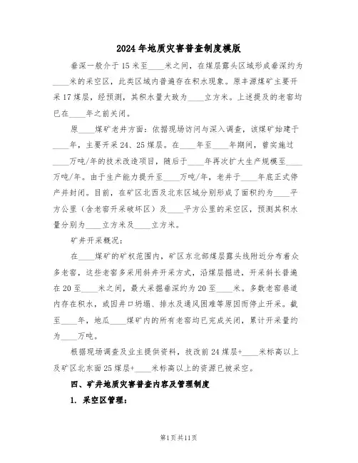 2024年地质灾害普查制度模版（四篇）