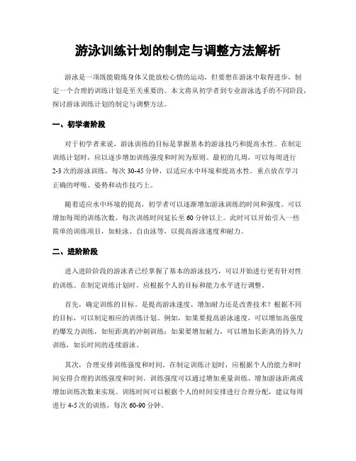 游泳训练计划的制定与调整方法解析