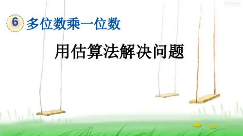 人教版三年级数学上册7  用估算法解决问题课件