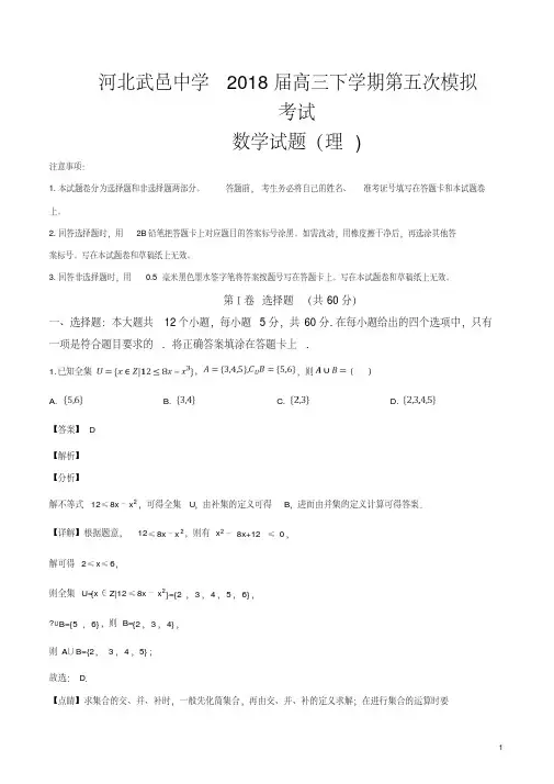 精品解析：【全国百强校】河北省武邑中学2018届高三下学期第五次模拟考试数学(理)试题(解析版)