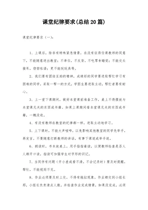 课堂纪律要求(总结20篇)