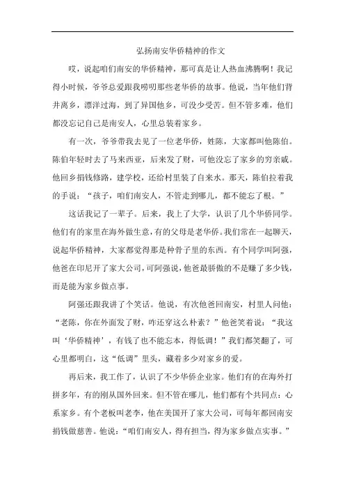 弘扬南安华侨精神的作文