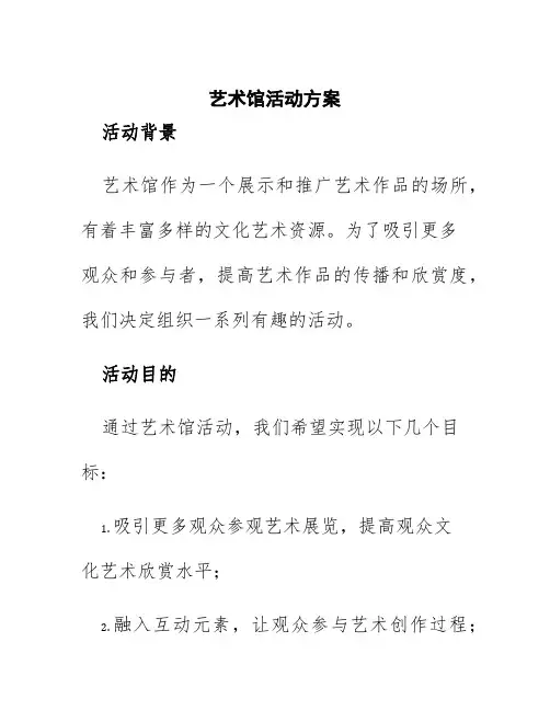 艺术馆活动方案