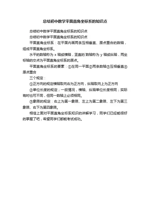 总结初中数学平面直角坐标系的知识点