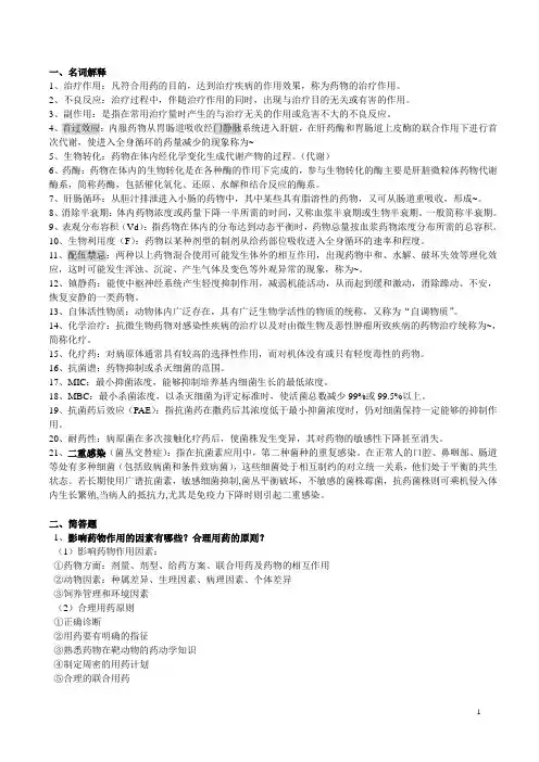 药理名词解释和大题