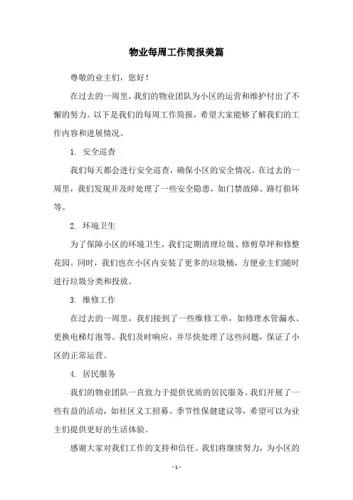 物业每周工作简报美篇