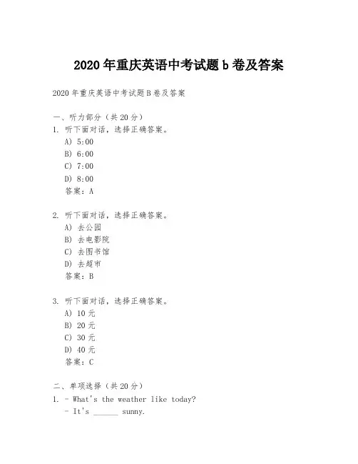 2020年重庆英语中考试题b卷及答案