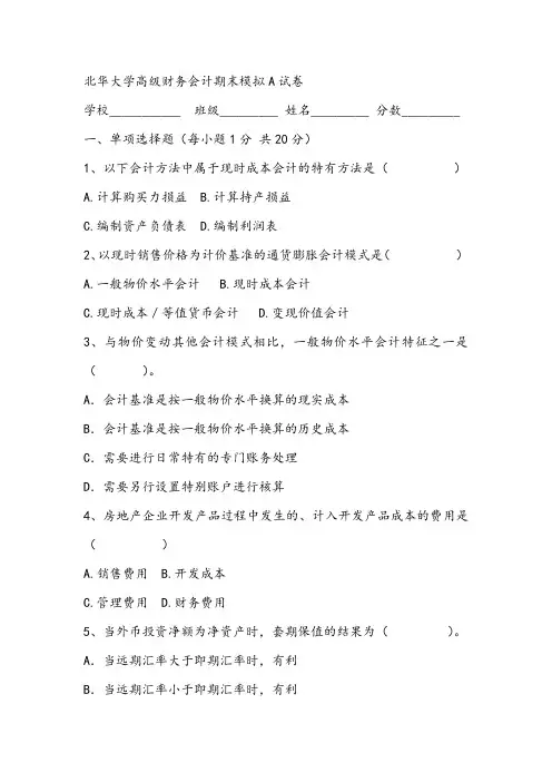 2021年北华大学高级财务会计期末模拟A试卷