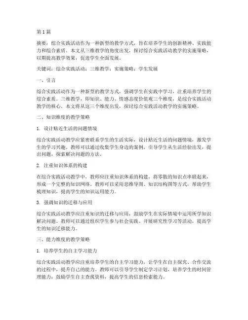 综合实践活动三维教学(3篇)