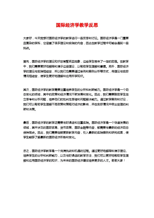 国际经济学教学反思