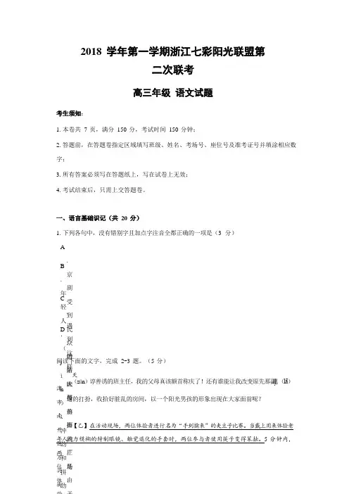 2018学年第一学期浙江七彩阳光联盟第二次联考高三年级语文试题
