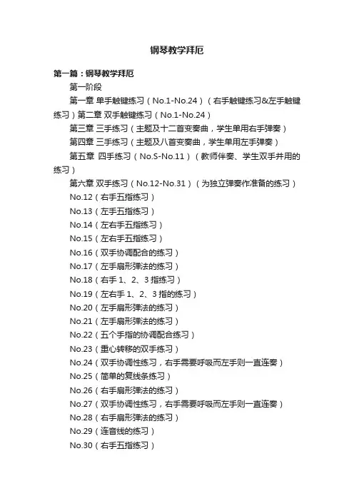 钢琴教学拜厄