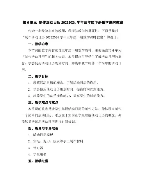 第6单元制作活动日历2023-2024学年三年级下册数学课时教案