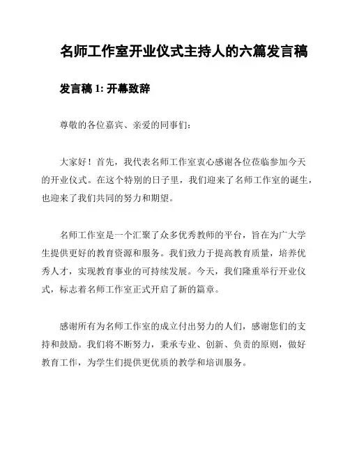 名师工作室开业仪式主持人的六篇发言稿