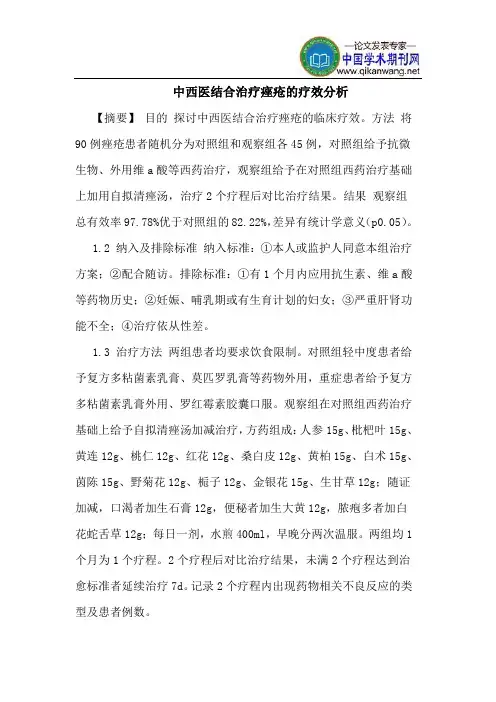 中西医结合治疗痤疮疗效分析