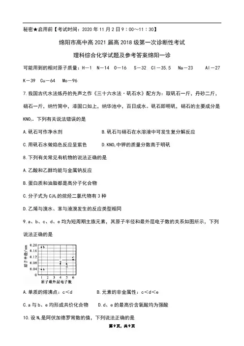 2020年11月2日四川省高2021届高2018级绵阳一诊化学试题及答案(Word版zj)