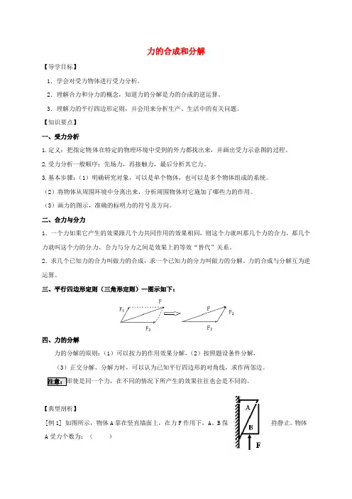 高三物理一轮复习 力的合成和分解导学案