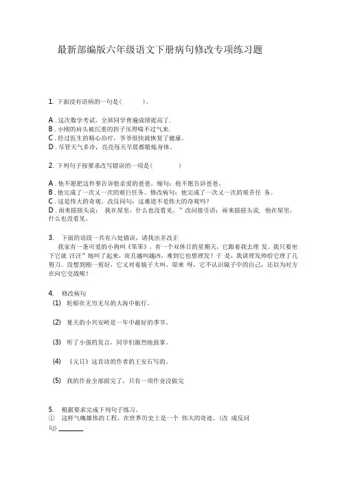 最新部编版六年级语文下册病句修改专项练习题