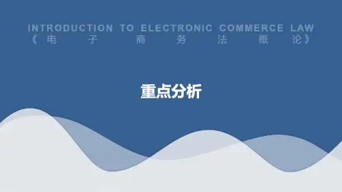 电子商务-电子商务法概论-重点分析