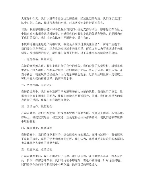 小组辩论赛的总结发言稿