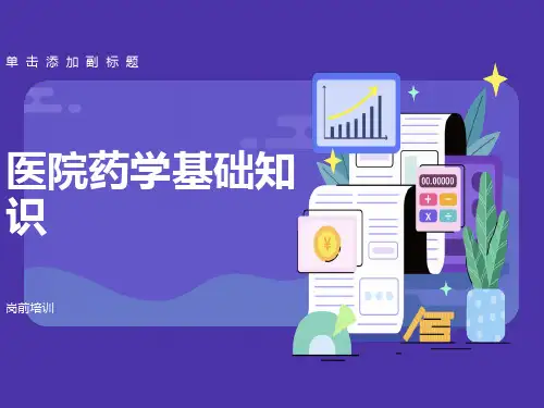 医院药学基础知识岗前培训