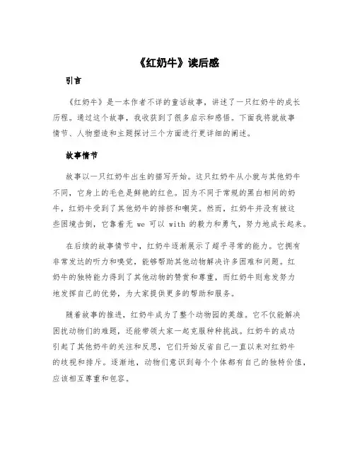 《红奶牛》读后感 红奶羊的读后感作文