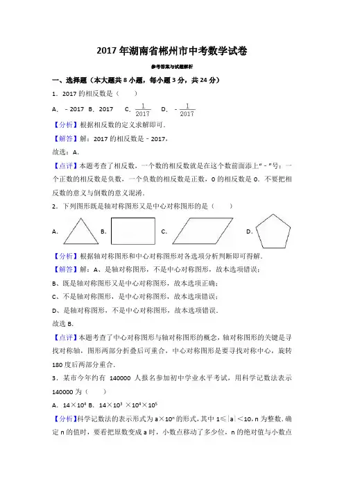 2017年湖南省郴州市中考数学试卷(解析版)
