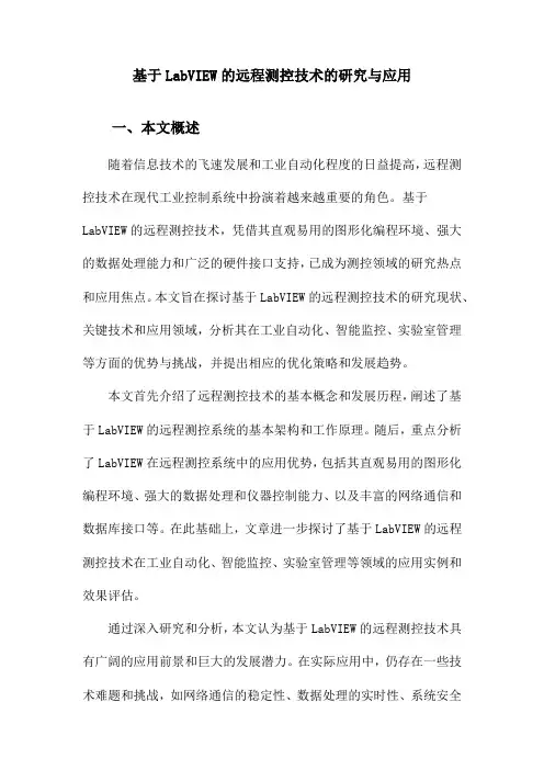 基于LabVIEW的远程测控技术的研究与应用