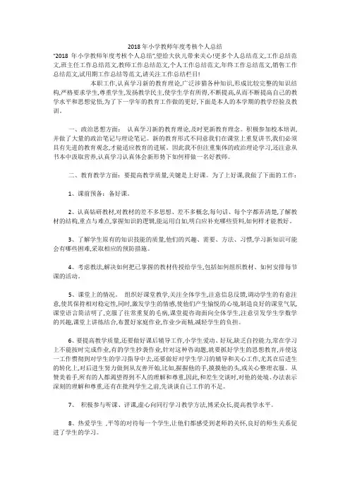 2018年小学教师年度考核个人总结