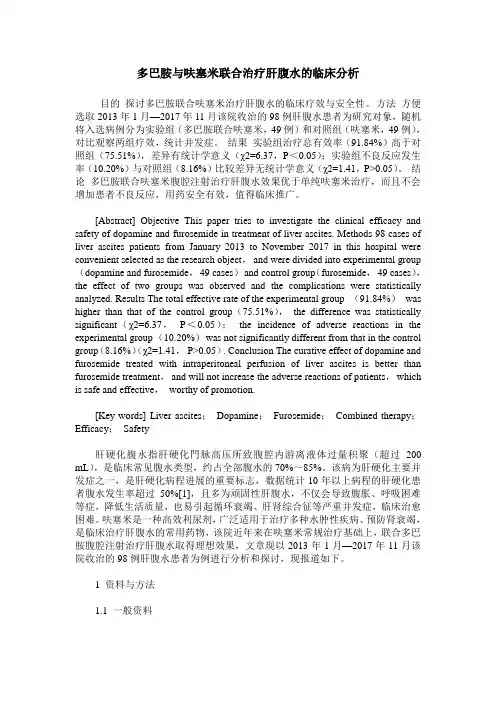 多巴胺与呋塞米联合治疗肝腹水的临床分析