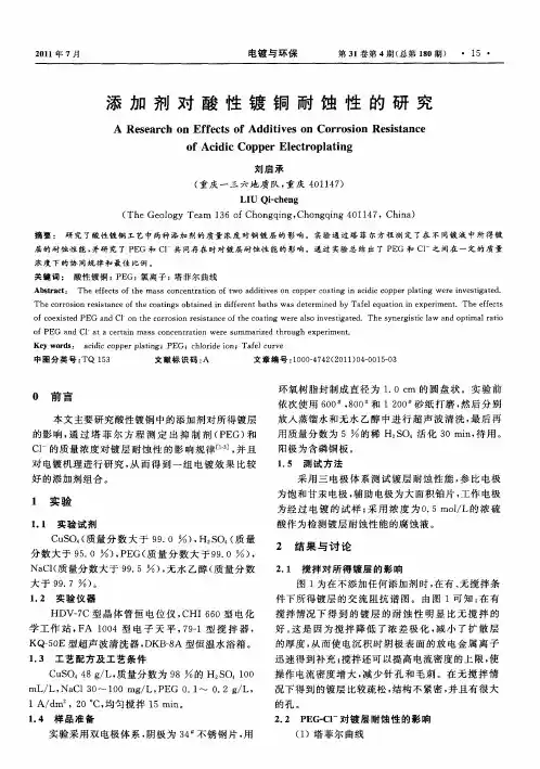 添加剂对酸性镀铜耐蚀性的研究