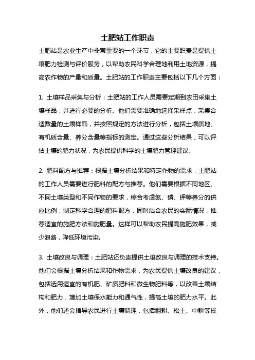 土肥站工作职责
