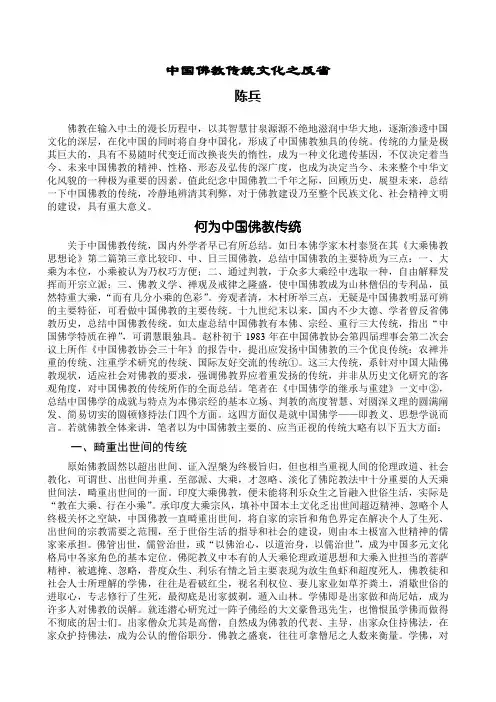 中国佛教传统文化之反省