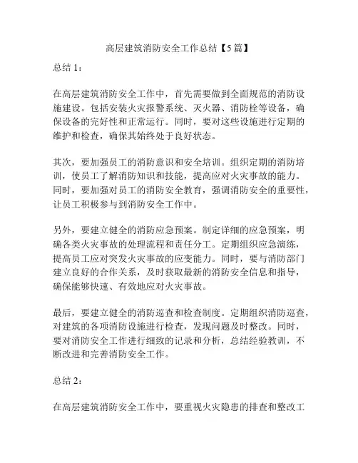 高层建筑消防安全工作总结【5篇】