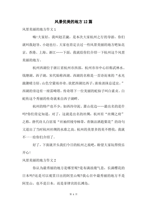 风景优美的地方12篇
