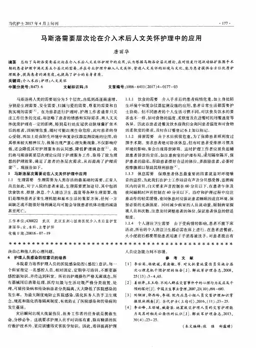 马斯洛需要层次论在介入术后人文关怀护理中的应用