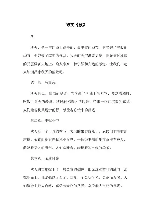 散文《秋》