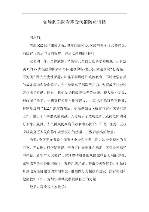 领导到医院看望受伤消防员讲话
