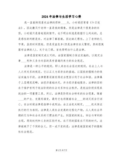 2024年法律与生活学习心得(2篇)