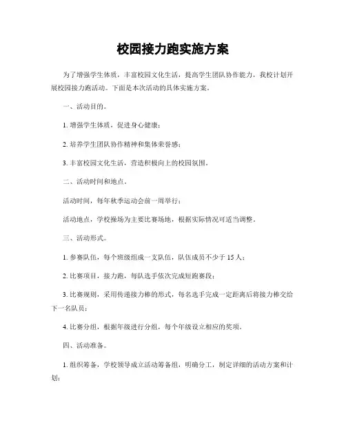 校园接力跑实施方案