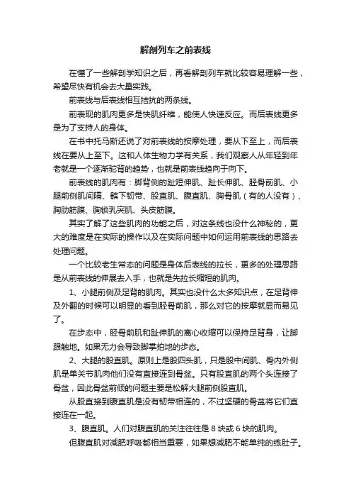 解剖列车之前表线