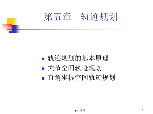 机器人技术 第五章   轨迹规划  ppt课件