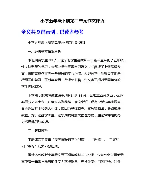 小学五年级下册第二单元作文评语