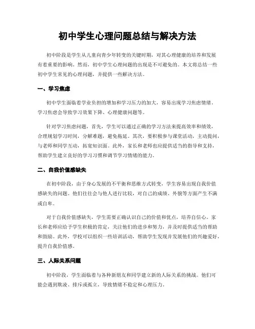 初中学生心理问题总结与解决方法