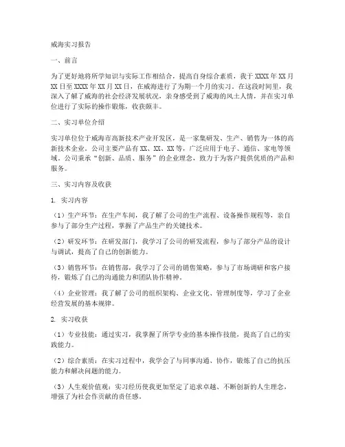 威海实习报告
