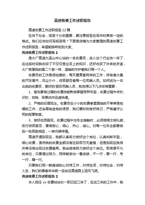 高速收费工作述职报告