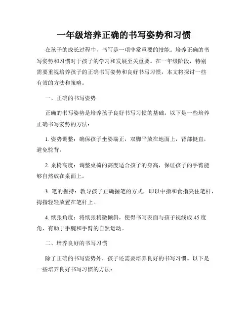 一年级培养正确的书写姿势和习惯