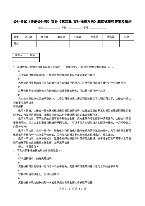 会计考试(注册会计师)审计《第四章 审计抽样方法》题库试卷带答案及解析