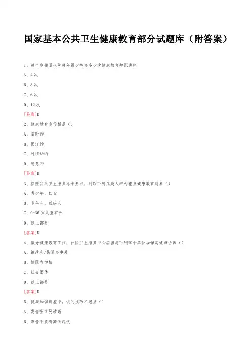 国家基本公共卫生健康教育部分试题库(附答案) 2